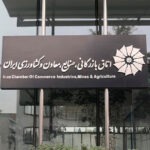 اتاق بازرگانی ایران