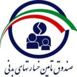 صندوق تامین خسارت‌های بدنی