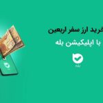 فروش ارز اربعین