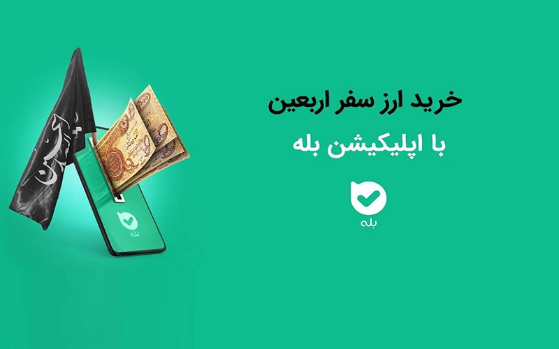 فروش ارز اربعین
