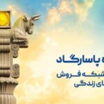 به شکوه پاسارگاد