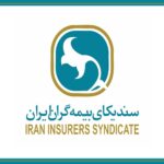 سندیکای بیمه‌گران ایران