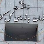 بیمه و سازمان بازرسی کل کشور