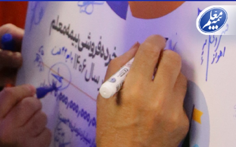 همایش بیمه معلم