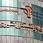 بیمه صندوق بازنشستگی کشوری