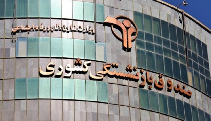 بیمه صندوق بازنشستگی کشوری