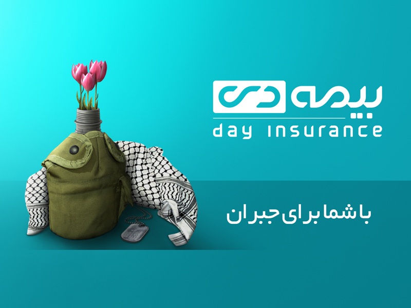بنیاد شهید و بیمه دی
