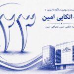 مسئولیت اجتماعی بیمه اتکایی امین