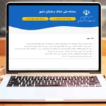 سامانه املاک و صنعت بیمه