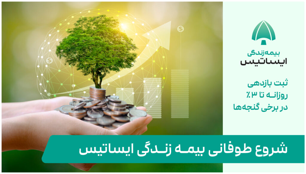 گنجه‌های سرمایه‌گذاری بیمه زندگی ایساتیس