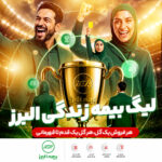 لیگ سراسری بیمه زندگی البرز