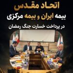 همافزایی بیمه ایران و بیمه مرکزی