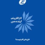 طرح کام بیمه معلم