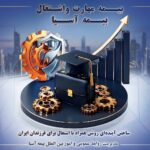 بیمه مهارت و اشتغال بیمه آسیا