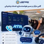 مرکز تماس بیمه ایران