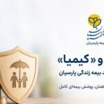 طرح طلا و کیمیا بیمه پارسیان