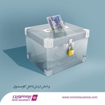 بیمه پول بیمه نوین