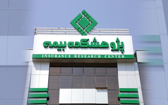 پژوهشکده بیمه