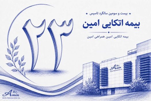 مسئولیت اجتماعی بیمه اتکایی امین