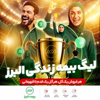 لیگ سراسری بیمه زندگی البرز