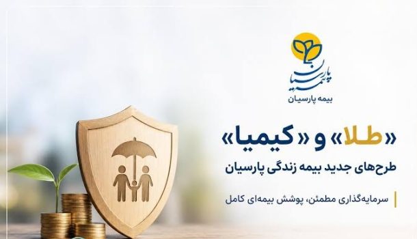 طرح طلا و کیمیا بیمه پارسیان
