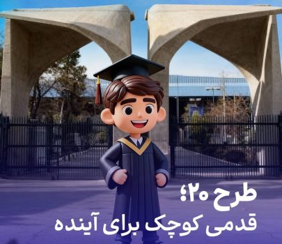 طرح ۲۰ بیمه معلم