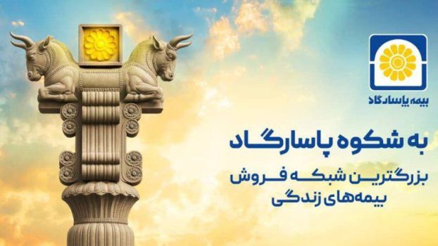 به شکوه پاسارگاد