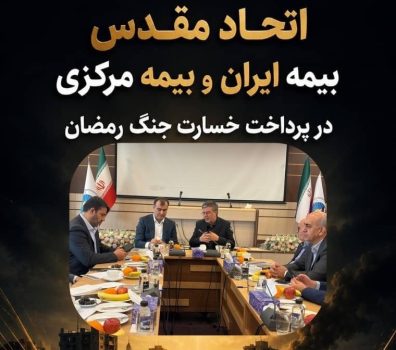 هم‌افزایی بیمه ایران و بیمه مرکزی
