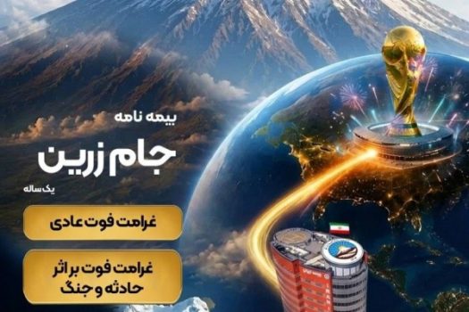 جام زرین بیمه ایران
